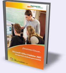 MS Office Publisher 2007. Методичний посібник для вчителів