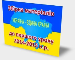 Матеріали до першого уроку "Україна - єдина країна"